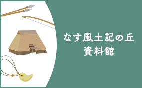那珂川町なす風土記の丘資料館