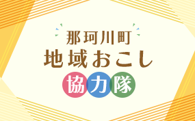 那珂川町地域おこし協力隊