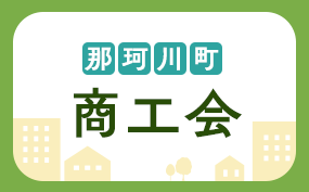 那珂川町商工会
