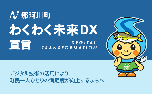 那珂川町 わくわく未来DX宣言