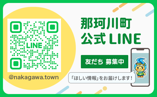 那珂川町公式LINE