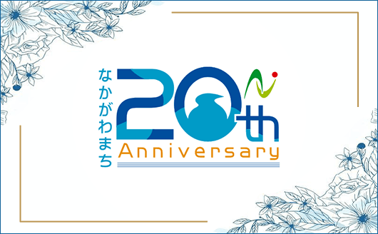 なかがわまち20th anniversary