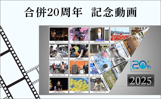 合併20周年記念動画2025