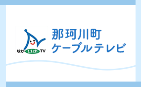 那珂川町ケーブルテレビ