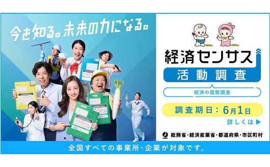 令和8年経済センサス–活動調査