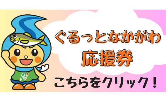 ぐるっとなかがわ応援券