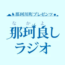 那珂良しラジオロゴ画像