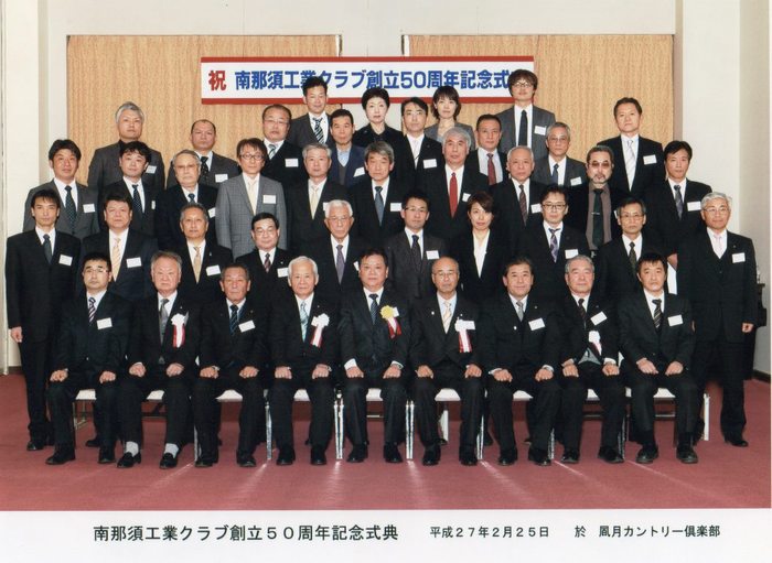 南那須工業クラブ創立50周年記念式典