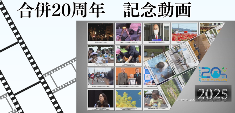 那珂川町合併20周年記念動画
