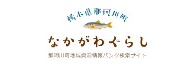 ながかわぐらしホームページへのリンク