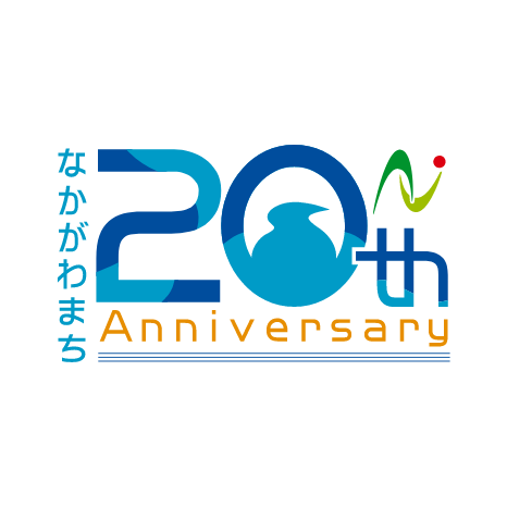 那珂川町合併20周年